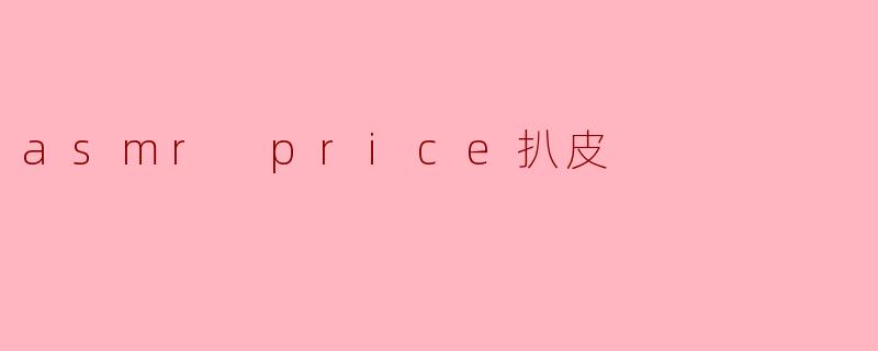 asmr price扒皮